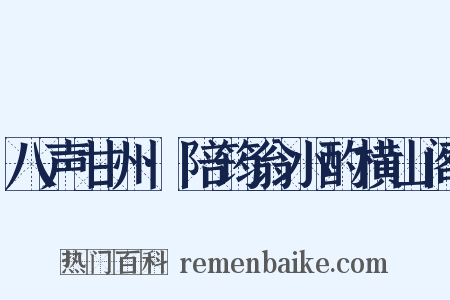 八声甘州·陪筠翁小酌横山阁是什么意思的图片